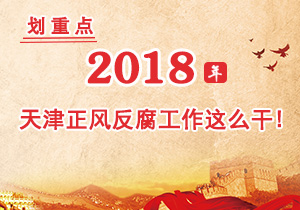 【图解】划重点！2018年天津正风反腐工作这么干！