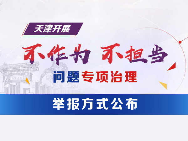 开展不作为不担当问题专项治理 有关单位受理不作为不担当问题举报方式公布