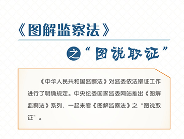 图解监察法丨监察机关调查取证有哪些要求？