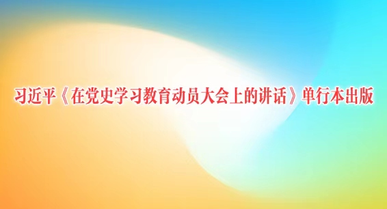 习近平《在党史学习教育动员大会上的讲话》单行本出版