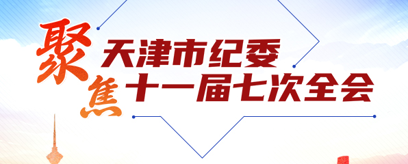 聚焦天津市纪委十一届七次全会