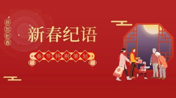 新春纪语丨过年啦！想把我“说”给你听⑦