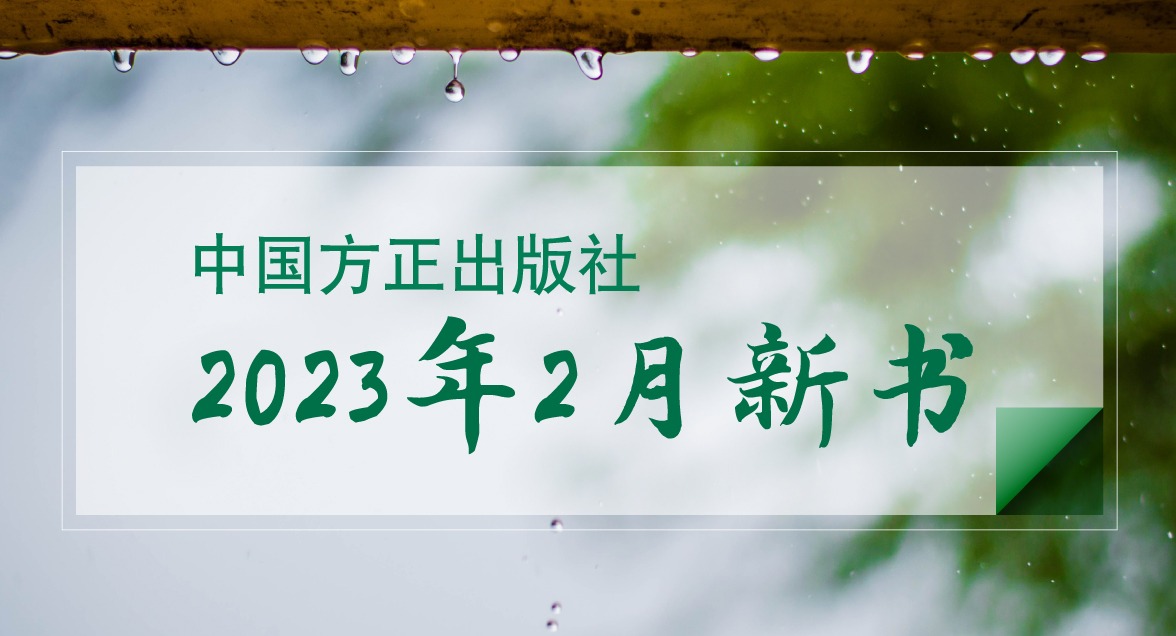 中国方正出版社2021年10月新书