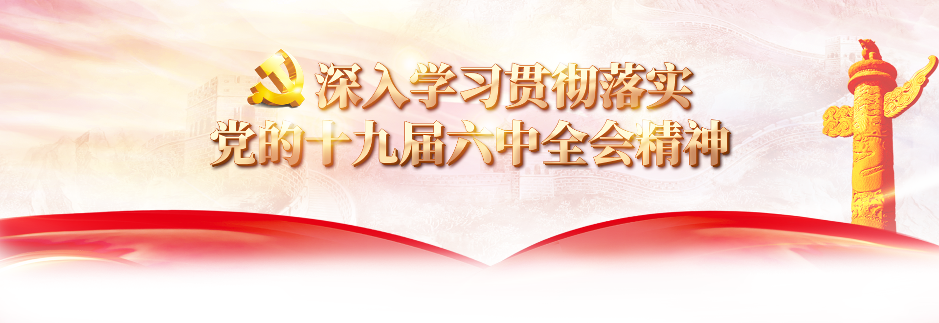 深入学习贯彻落实党的十九届六中全会精神